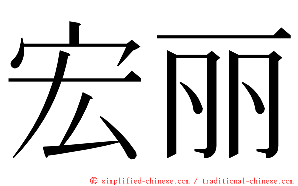 宏丽 ming font