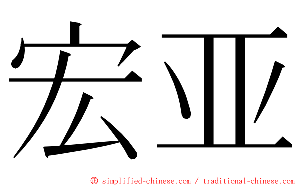 宏亚 ming font