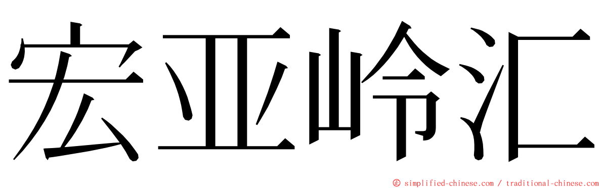 宏亚岭汇 ming font