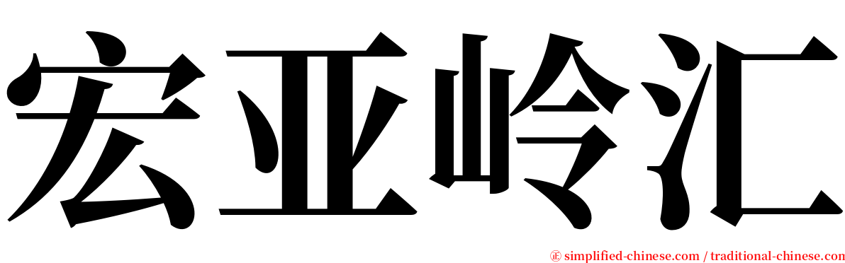 宏亚岭汇 serif font