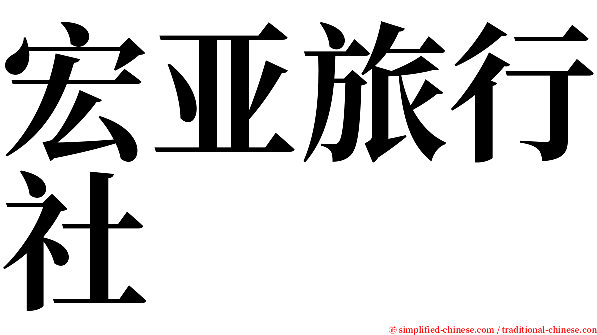 宏亚旅行社 serif font