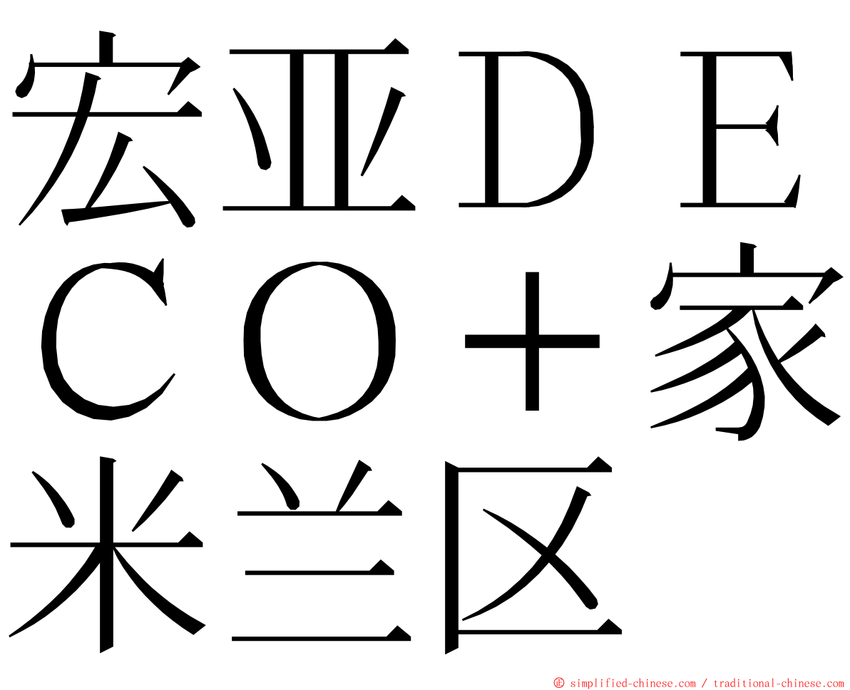 宏亚ＤＥＣＯ＋家米兰区 ming font