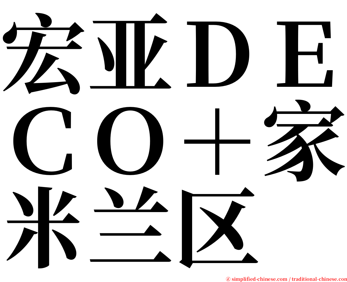 宏亚ＤＥＣＯ＋家米兰区 serif font