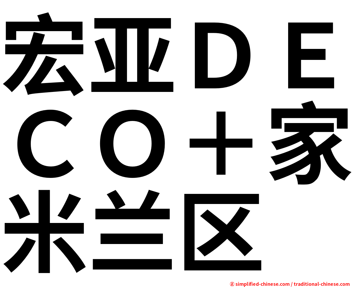 宏亚ＤＥＣＯ＋家米兰区