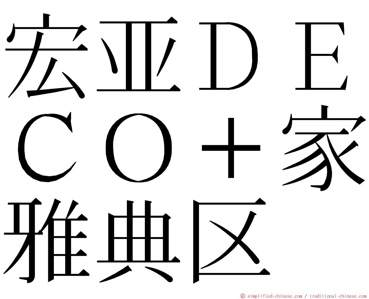 宏亚ＤＥＣＯ＋家雅典区 ming font