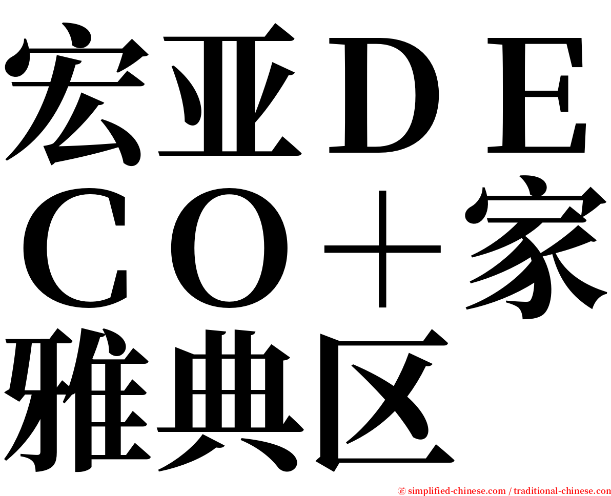 宏亚ＤＥＣＯ＋家雅典区 serif font