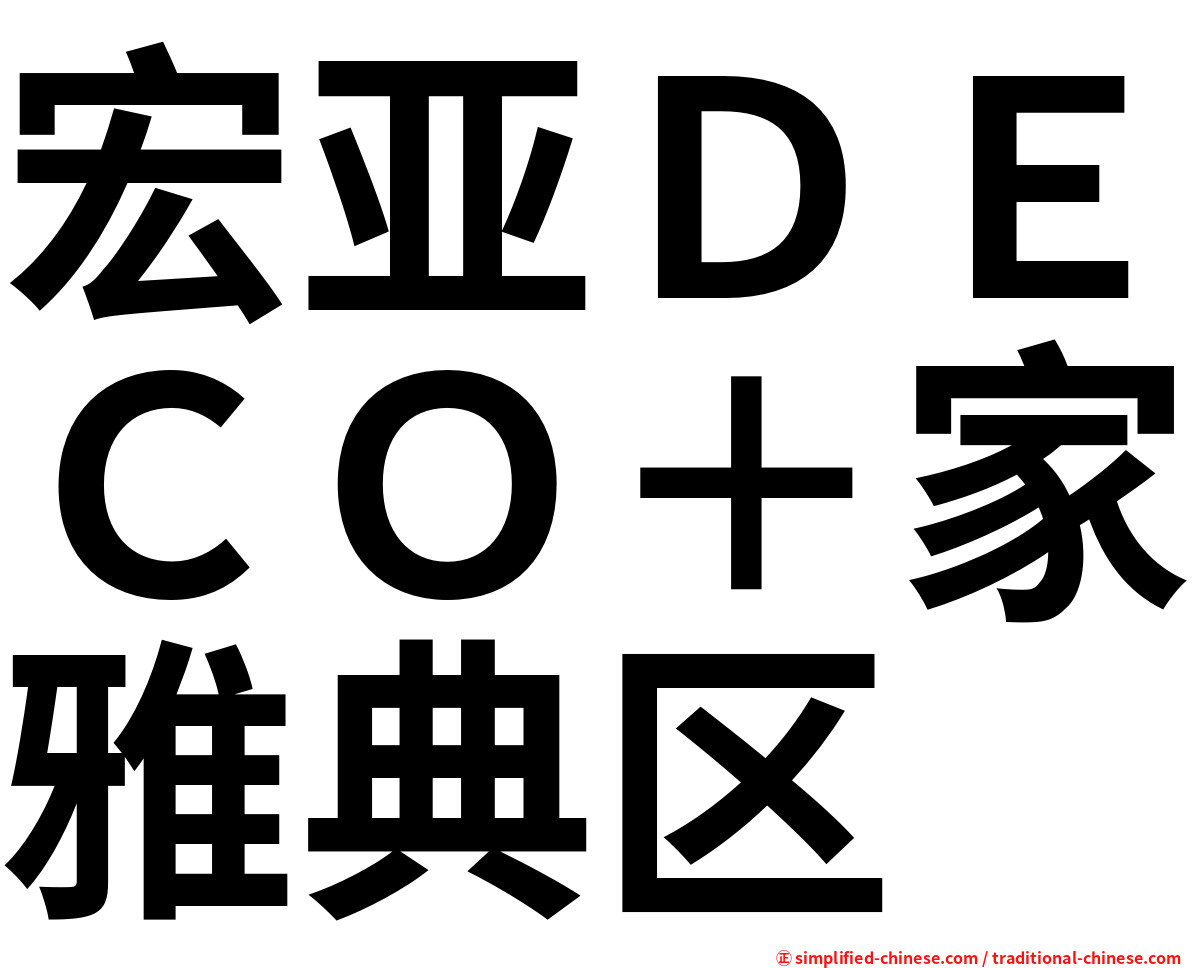 宏亚ＤＥＣＯ＋家雅典区