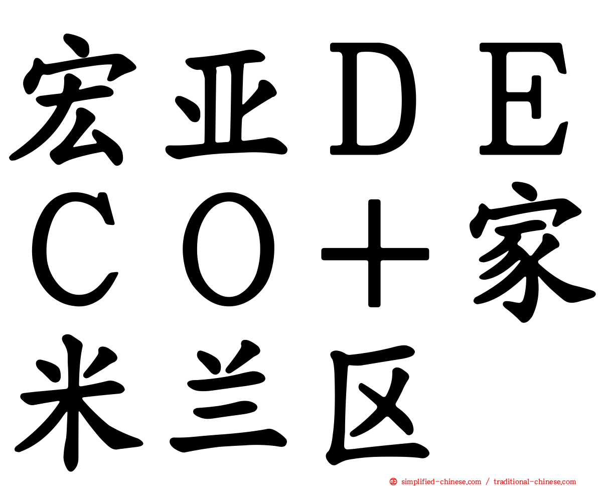 宏亚ＤＥＣＯ＋家米兰区