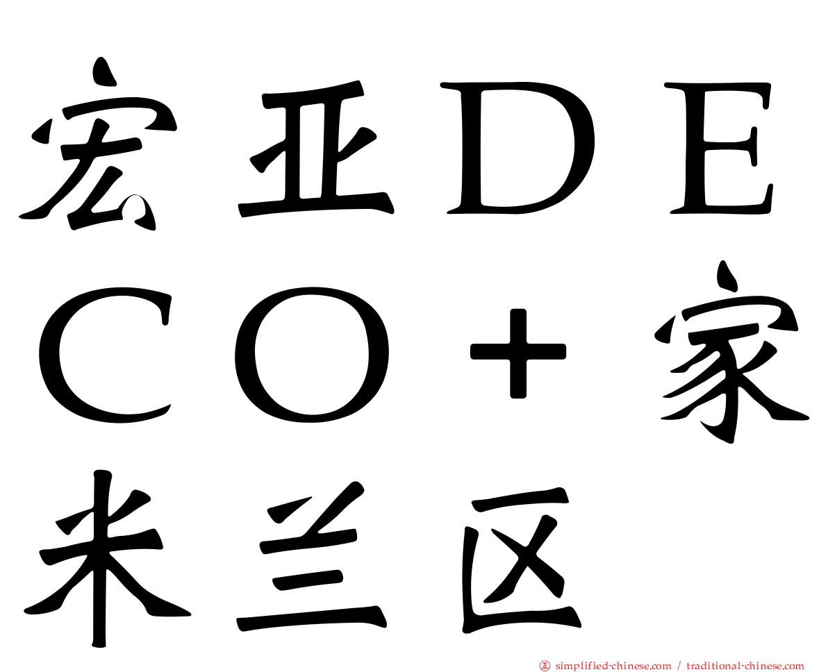 宏亚ＤＥＣＯ＋家米兰区