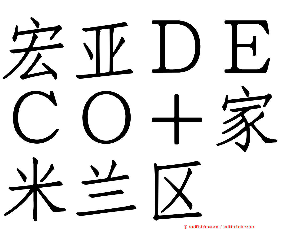 宏亚ＤＥＣＯ＋家米兰区