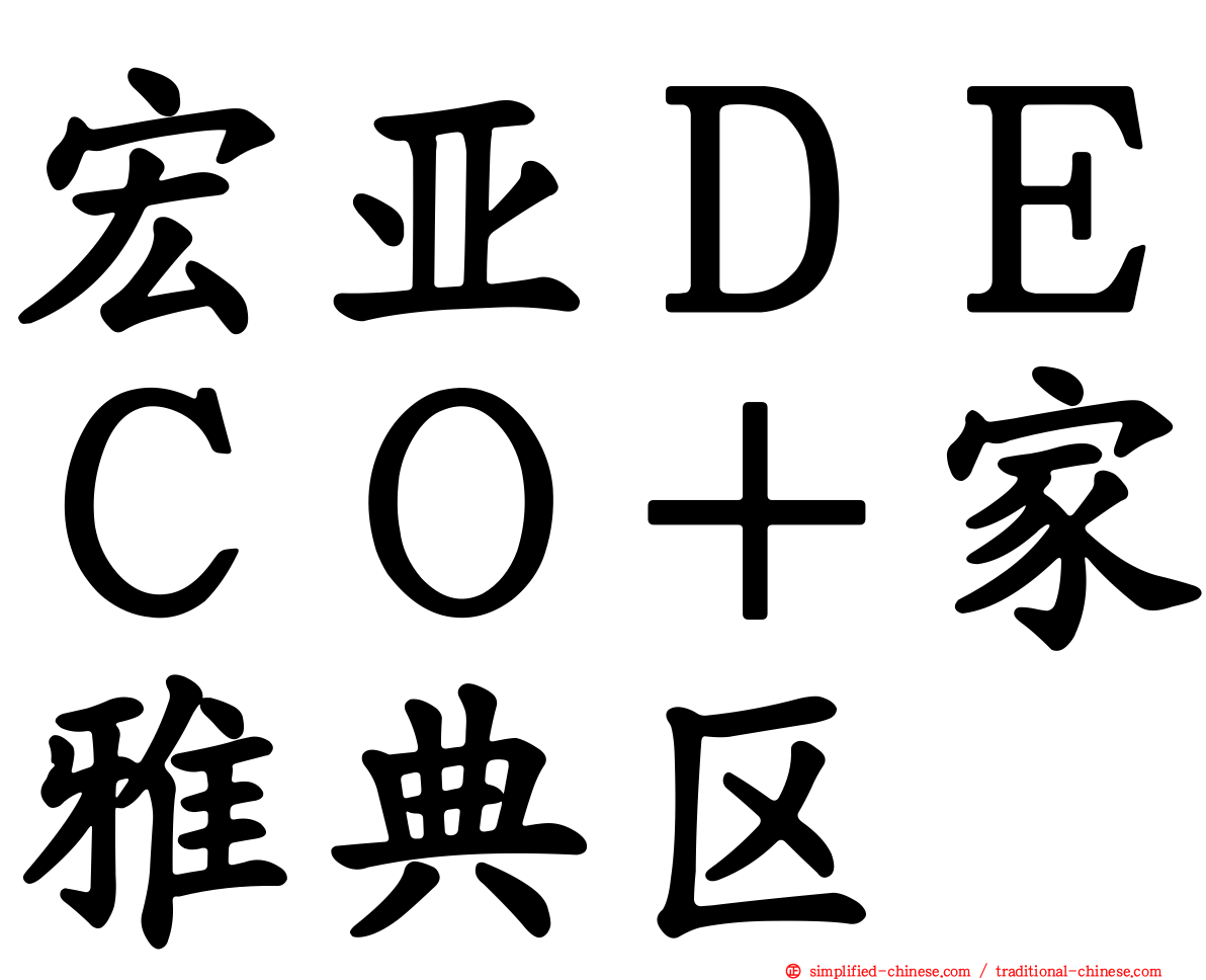 宏亚ＤＥＣＯ＋家雅典区