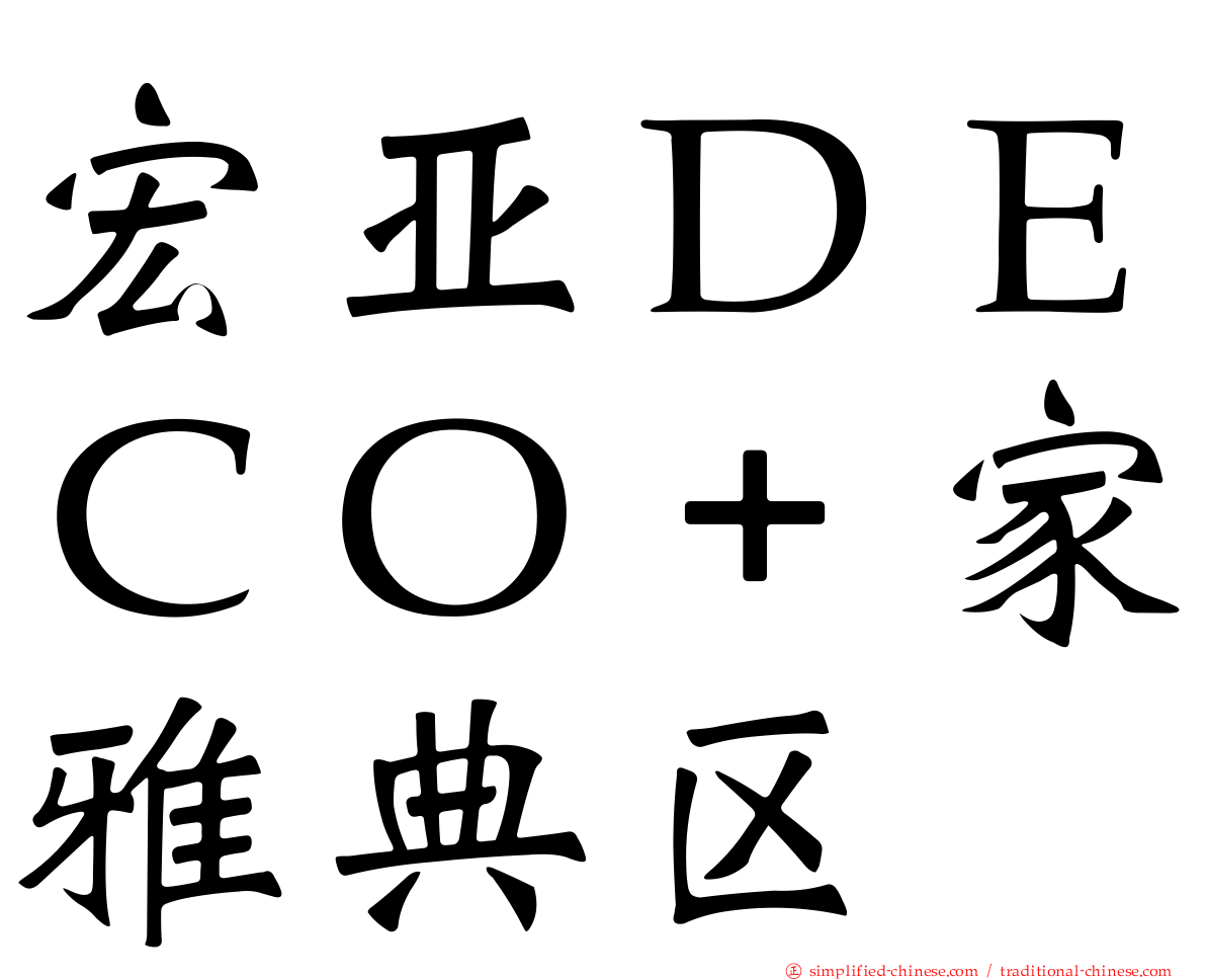 宏亚ＤＥＣＯ＋家雅典区