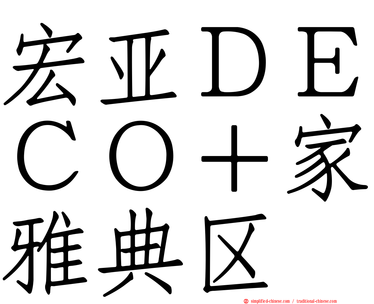 宏亚ＤＥＣＯ＋家雅典区