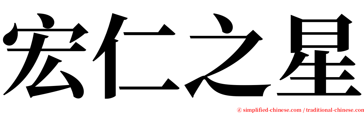 宏仁之星 serif font