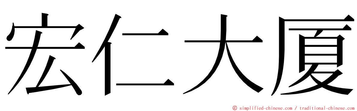 宏仁大厦 ming font