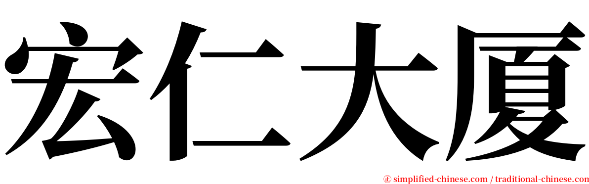 宏仁大厦 serif font