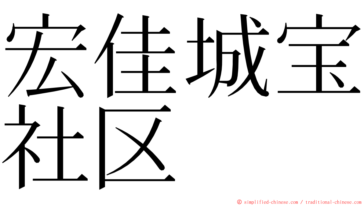 宏佳城宝社区 ming font