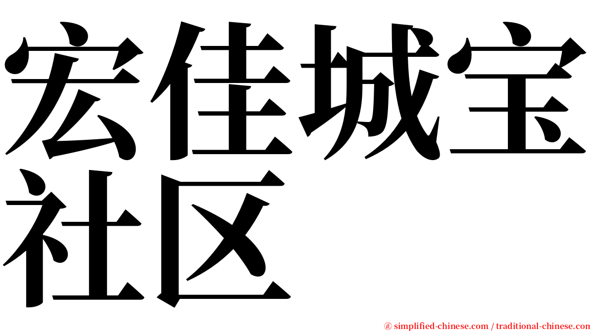 宏佳城宝社区 serif font