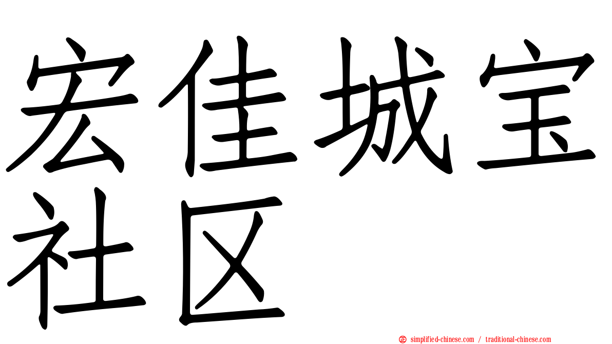 宏佳城宝社区