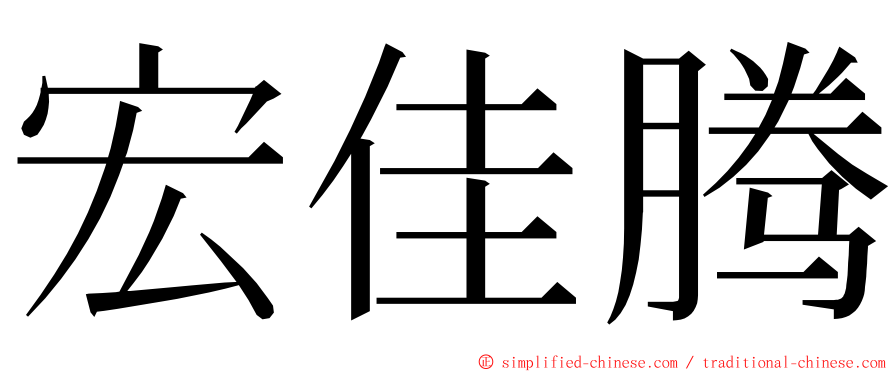 宏佳腾 ming font