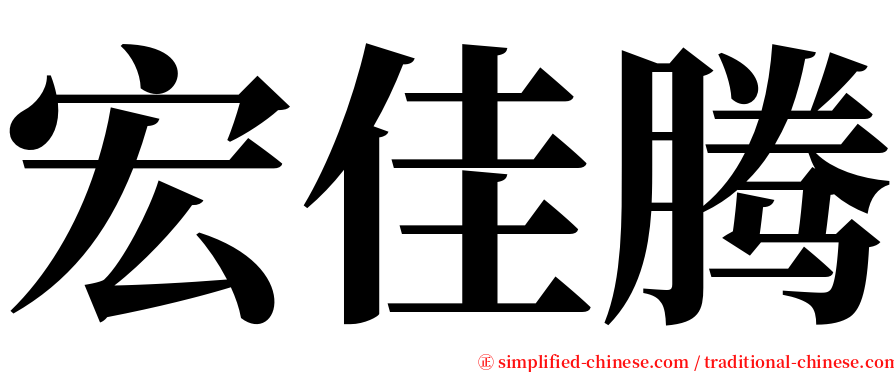 宏佳腾 serif font