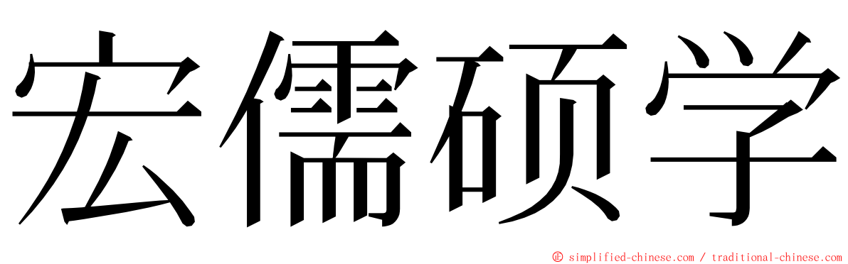 宏儒硕学 ming font