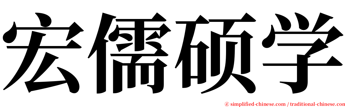 宏儒硕学 serif font