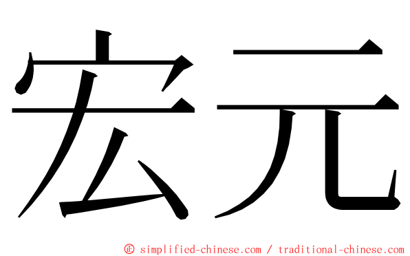 宏元 ming font