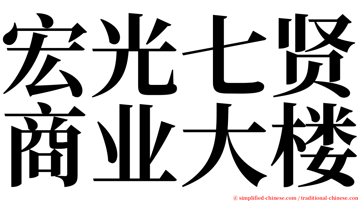 宏光七贤商业大楼 serif font