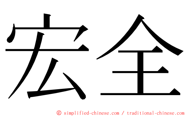 宏全 ming font