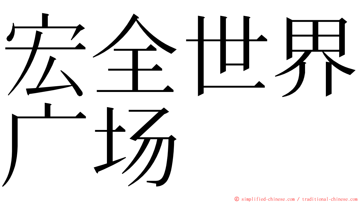 宏全世界广场 ming font