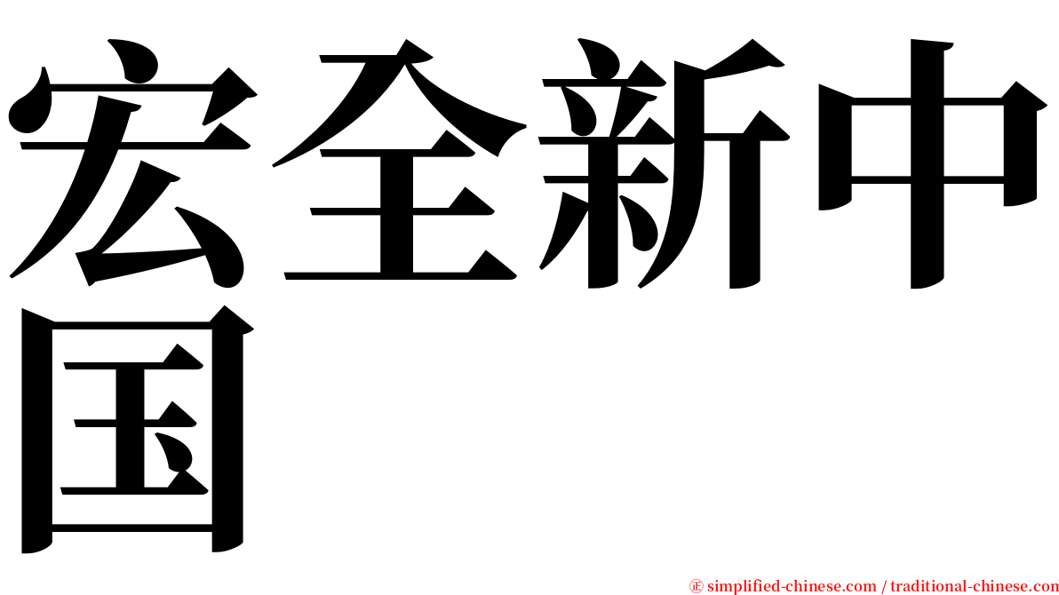 宏全新中国 serif font