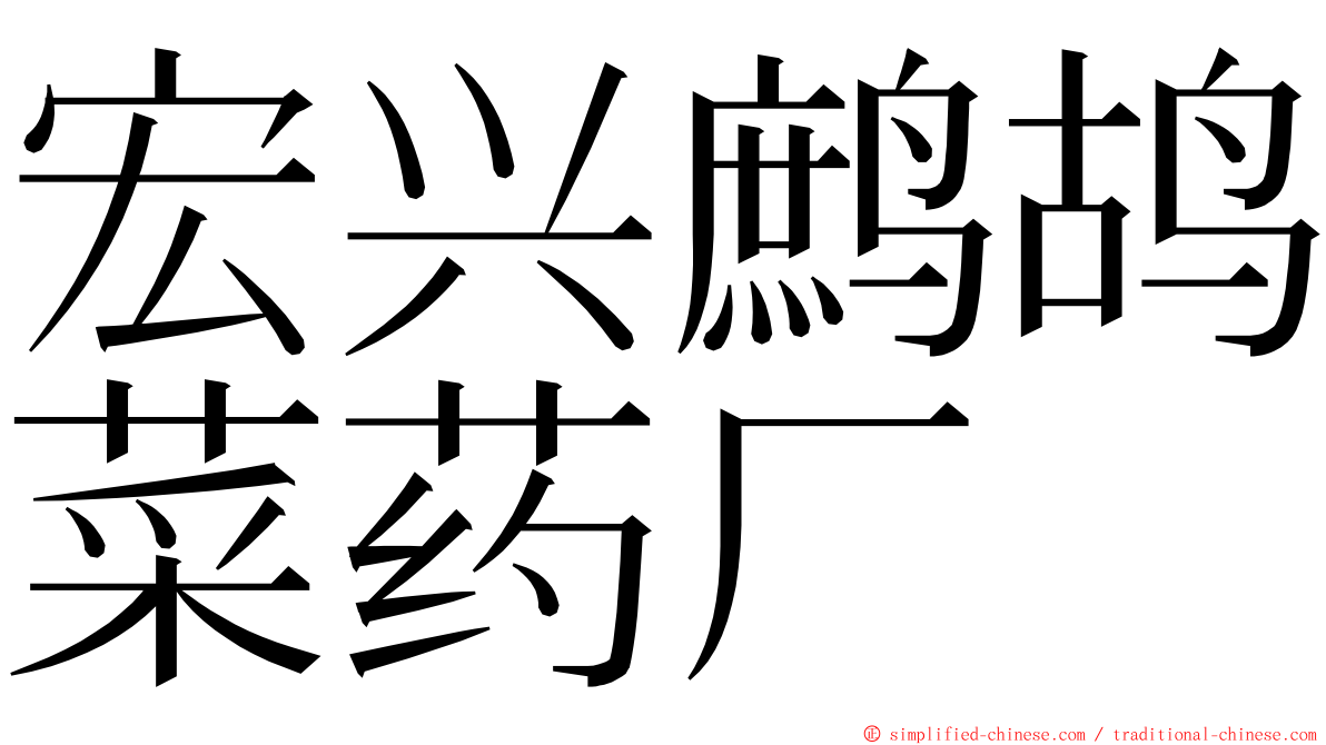 宏兴鹧鸪菜药厂 ming font