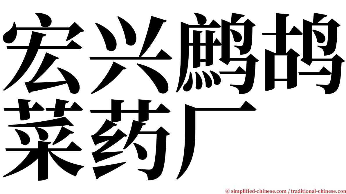 宏兴鹧鸪菜药厂 serif font