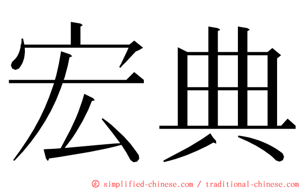 宏典 ming font