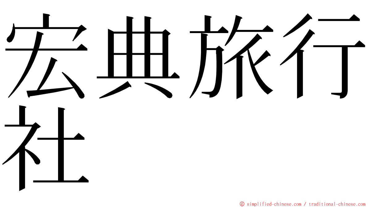 宏典旅行社 ming font