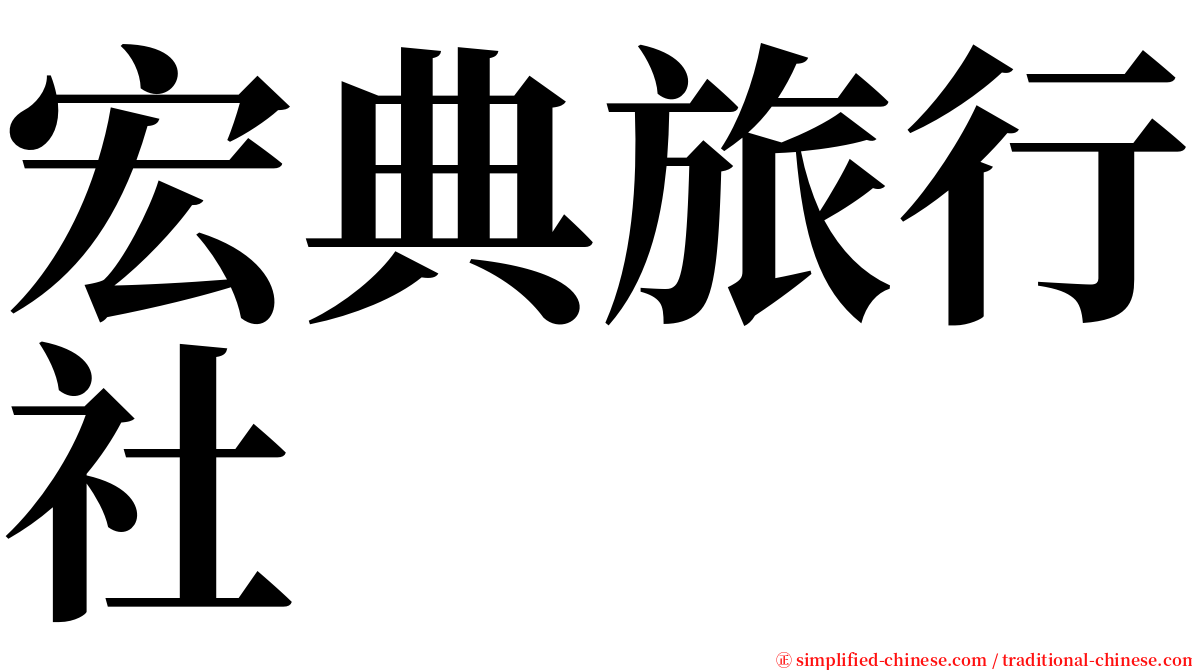 宏典旅行社 serif font