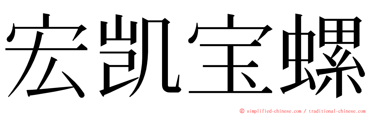 宏凯宝螺 ming font