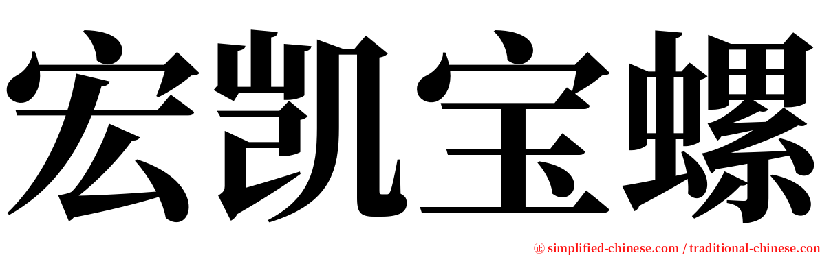 宏凯宝螺 serif font