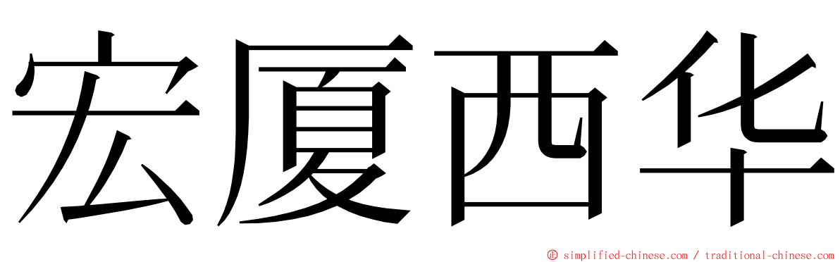 宏厦西华 ming font