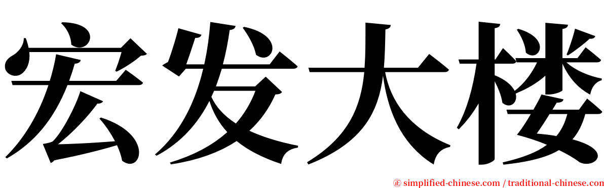 宏发大楼 serif font