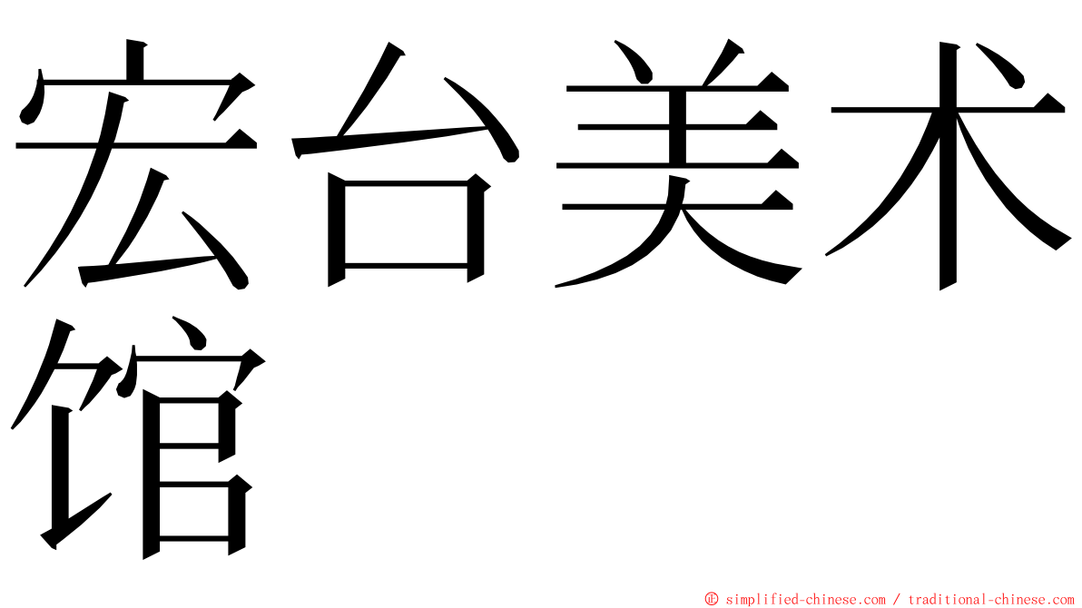 宏台美术馆 ming font