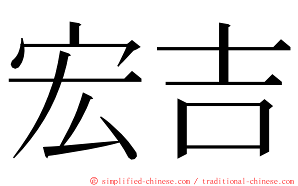 宏吉 ming font