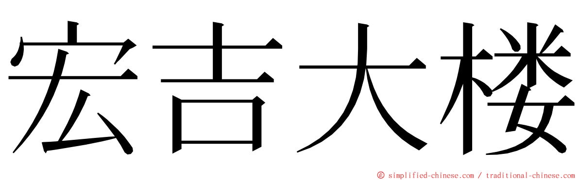 宏吉大楼 ming font