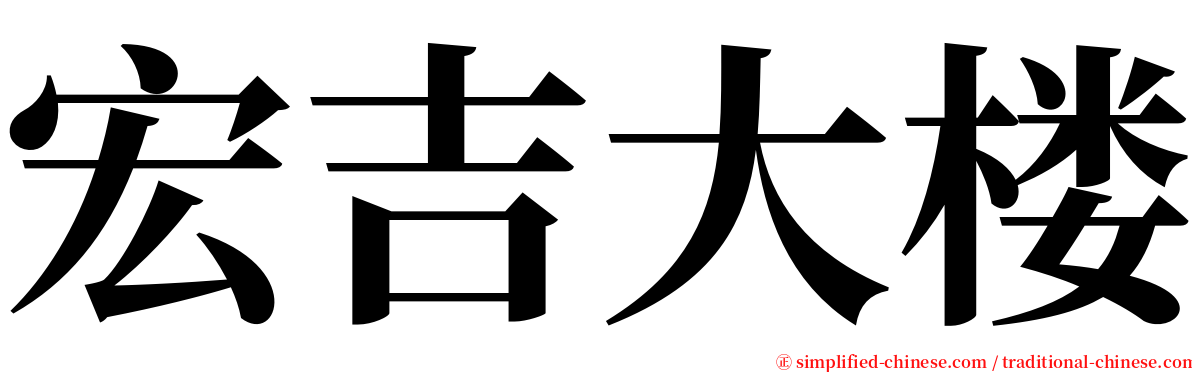 宏吉大楼 serif font