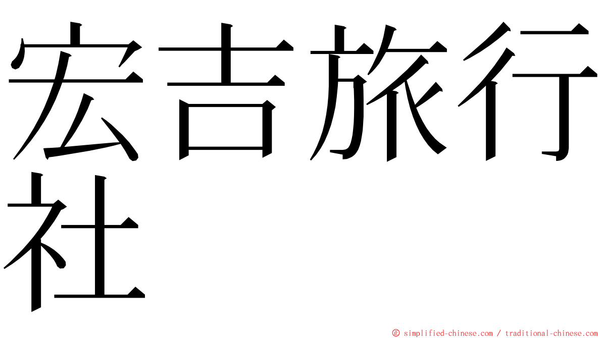 宏吉旅行社 ming font
