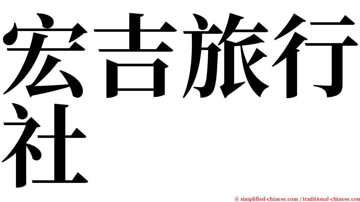 宏吉旅行社 serif font