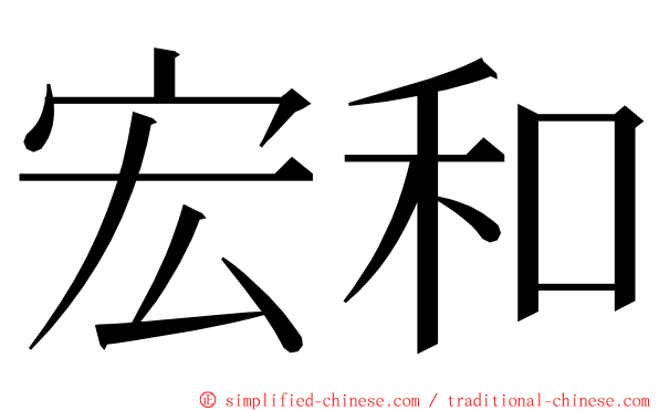 宏和 ming font