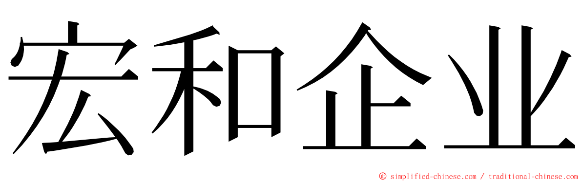 宏和企业 ming font