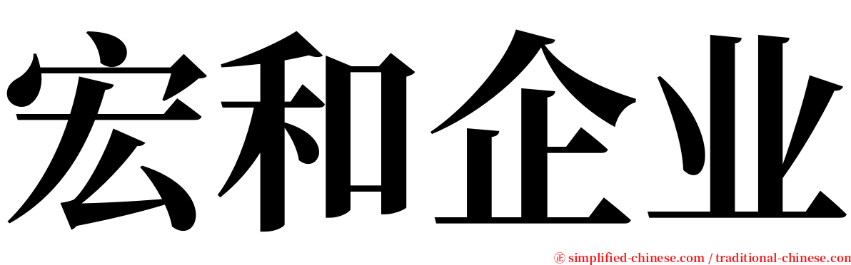 宏和企业 serif font